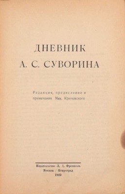 Суворин А.С. Дневник А.С. Суворина / Ред., предисл. и примеч. Мих. Кричевского. М.; Пг.: Изд-во Л.Д. Френкель, 1923.
